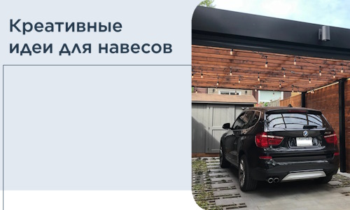 Креативные идеи для навесов от РадиДОМА-Шрп