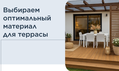 Выбираем оптимальный материал для террасы в Шарыпове