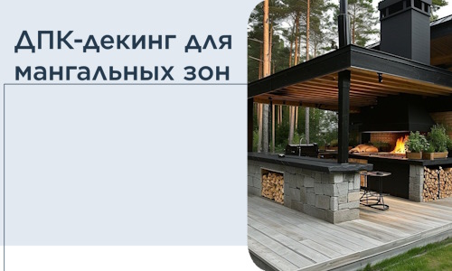 ДПК-декинг для мангальных зон в Шарыпове